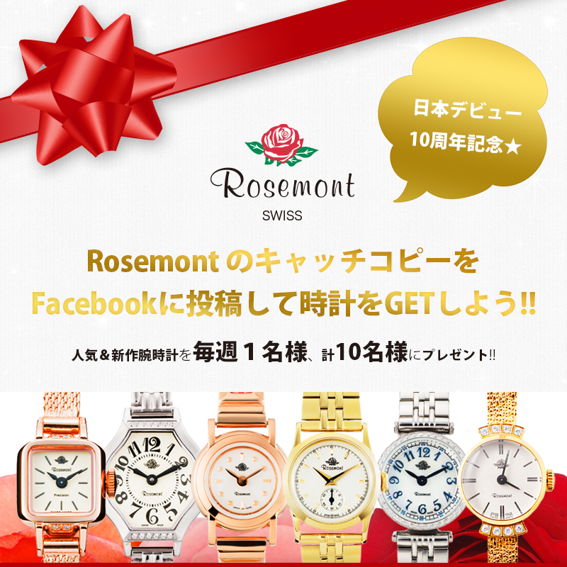 Rosemont日本デビュー10周年記念キャンペーン